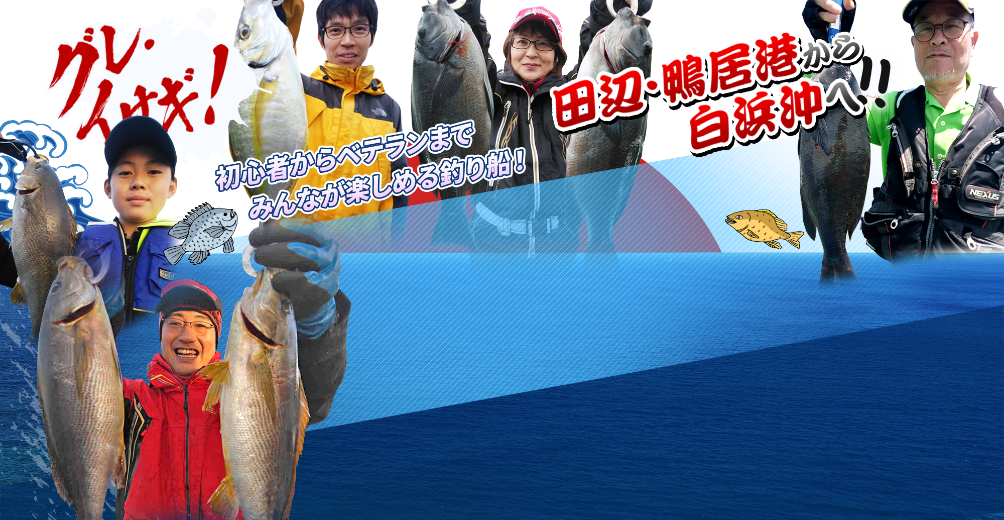 田辺・鴨居港から白浜沖へ海釣りを心置きなく堪能！